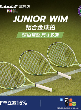 Babolat百保力官方 25新款温网系列百宝力儿童青少年网球拍JR WIM