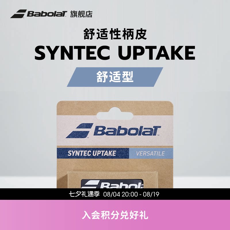 Babolat百保力官方 舒适耐久型网球拍柄皮 百宝力SYNTEC UPTAKE - 实物图