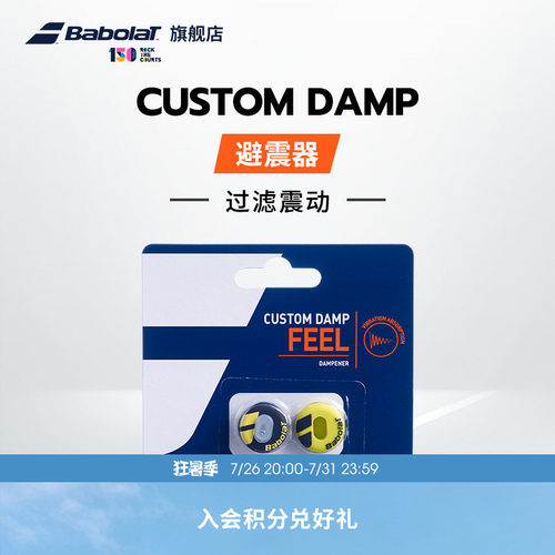 Babolat百保力官方 网球拍CUSTOM百宝力避震器减震器 - 封面