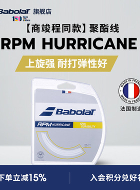 Babolat百保力官方商竣程同款耐打八角聚酯线网球线RPM HURRICANE