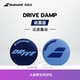 Babolat百保力官方 DAMP百宝力网球避震器减震器过滤震动 DRIVE