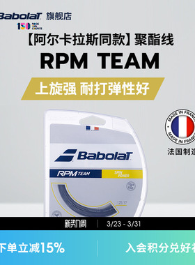 Babolat百保力官方 阿尔卡拉斯同款聚酯网球线百宝力硬线RPM TEAM