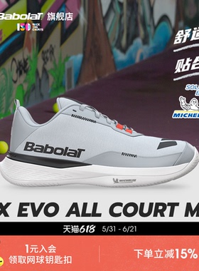 Babolat百保力官舒适系列百宝力男款米其林鞋底运动网球鞋SFX EVO