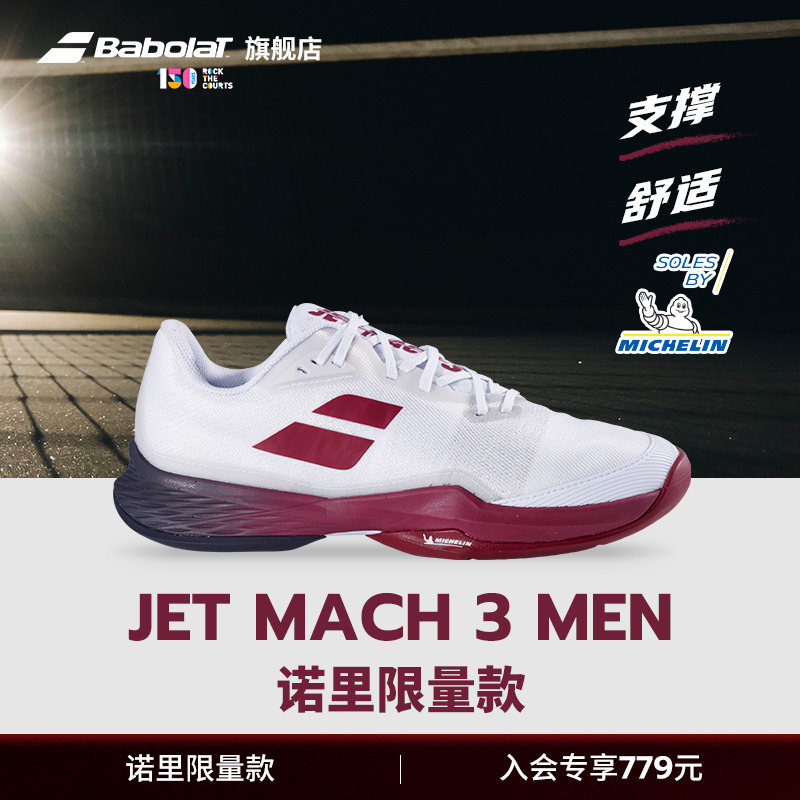 Babolat百保力诺里限量款网球鞋