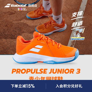 PROPULSE3 底运动网球鞋 Babolat百保力官方儿童青少年米其林鞋