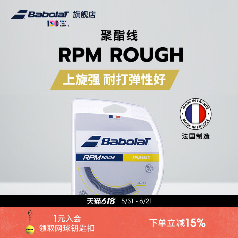 Babolat百保力官方八角聚酯线百宝力网球拍线硬线网球线RPM ROUGH