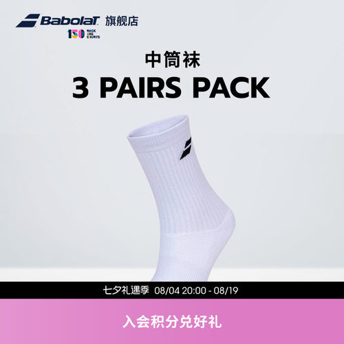 百保力babolat官方三双装中筒袜