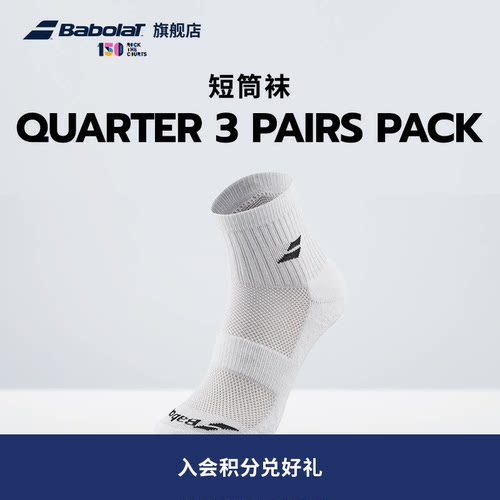 Babolat百保力官方休闲透气舒适男女网球运动低帮短袜三双装
