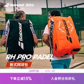 PRO Babolat百保力官方 百宝力多功能双肩网球包RH 笼式 PADEL 板式