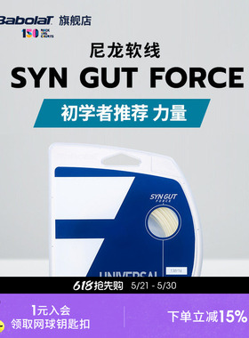 Babolat百保力官方 复合线百宝力初级训练用网线SYN GUT FORCE