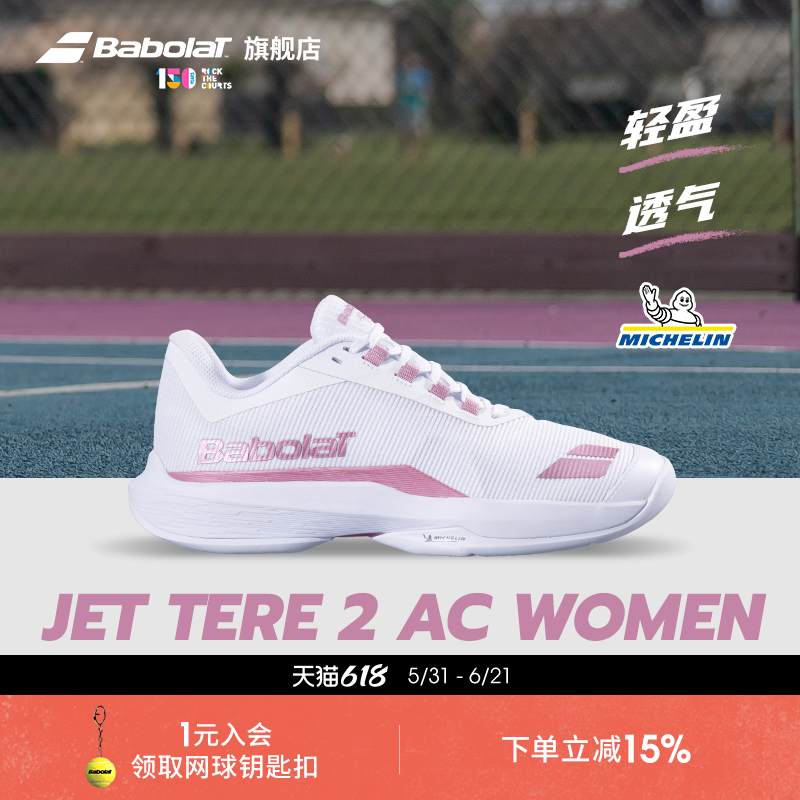 Babolat百保力官方敏捷轻盈女款米其林鞋底运动网球鞋JET TERE 2