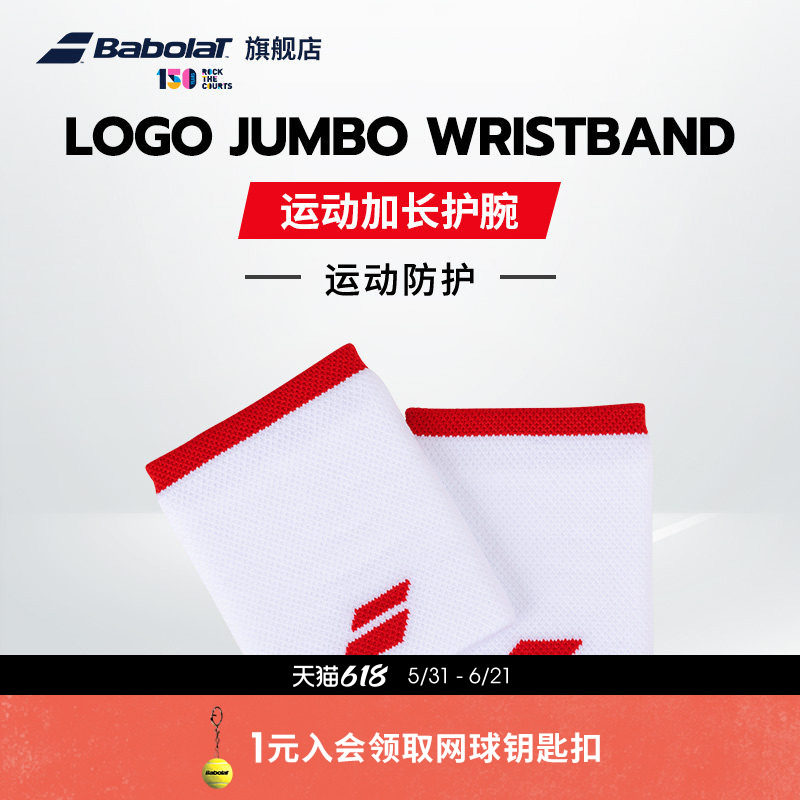 Babolat百保力官方 LOGO JUMBO WRISTBAND吸汗网球运动加长型护腕