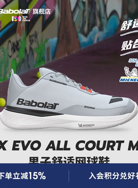 Babolat百保力 舒适系列百宝力男款米其林鞋底运动网球鞋SFX EVO