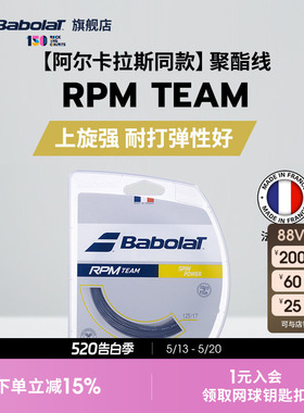 Babolat百保力官方 阿尔卡拉斯同款聚酯网球线百宝力硬线RPM TEAM