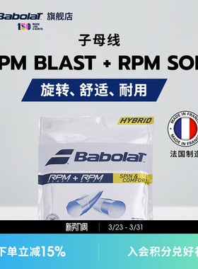 Babolat百保力官方 网球聚酯线百宝力RPM BLAST+RPM SOFT