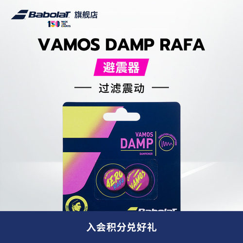 百保力babolat官方damp避震器