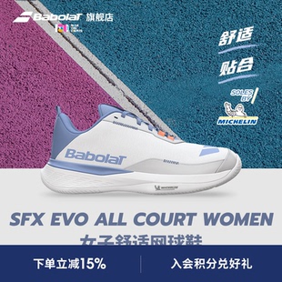 Babolat百保力官舒适系列百宝力女款 底运动网球鞋 SFX EVO 米其林鞋
