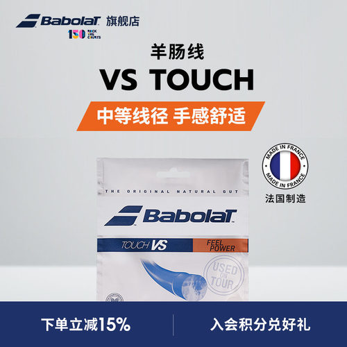 百保力羊肠网球线BABOLAT