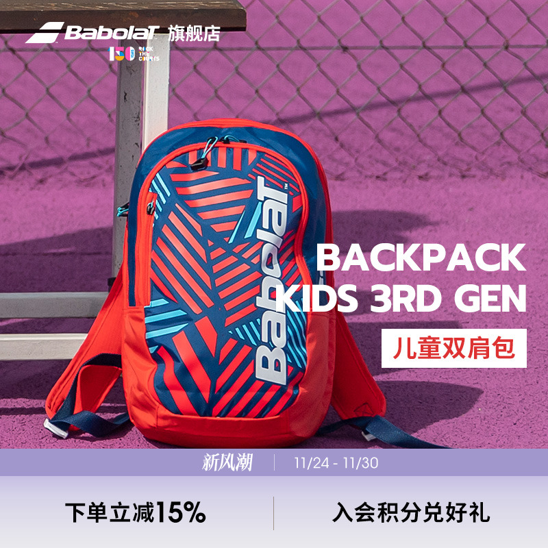 Babolat百保力官方 儿童青少年百宝力网球双肩包BACKPACK KIDS