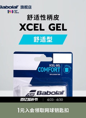Babolat百保力官方 舒适型加厚款网球拍柄皮 百宝力XCEL GEL