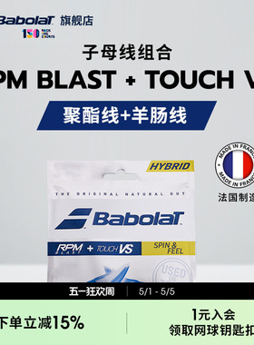 Babolat百保力官方 子母线聚酯线羊肠线网球线搭配RPM BLAST+VS