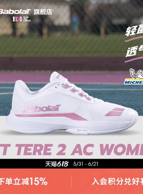 Babolat百保力官方敏捷轻盈女款米其林鞋底运动网球鞋JET TERE 2