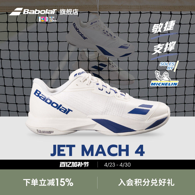Babolat百保力官方新款 JET MACH 4敏捷系列舒适运动男女款网球鞋