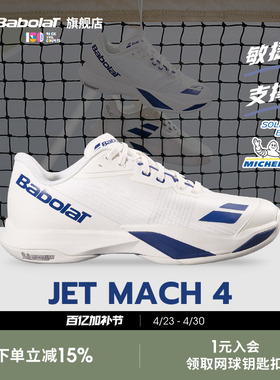 Babolat百保力官方新款 JET MACH 4敏捷系列舒适运动男女款网球鞋