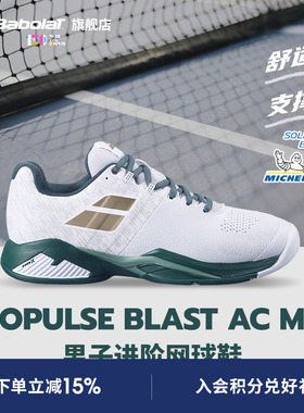 Babolat百保力官方耐磨支撑网球鞋男百宝力运动鞋PROPULSE BLAST