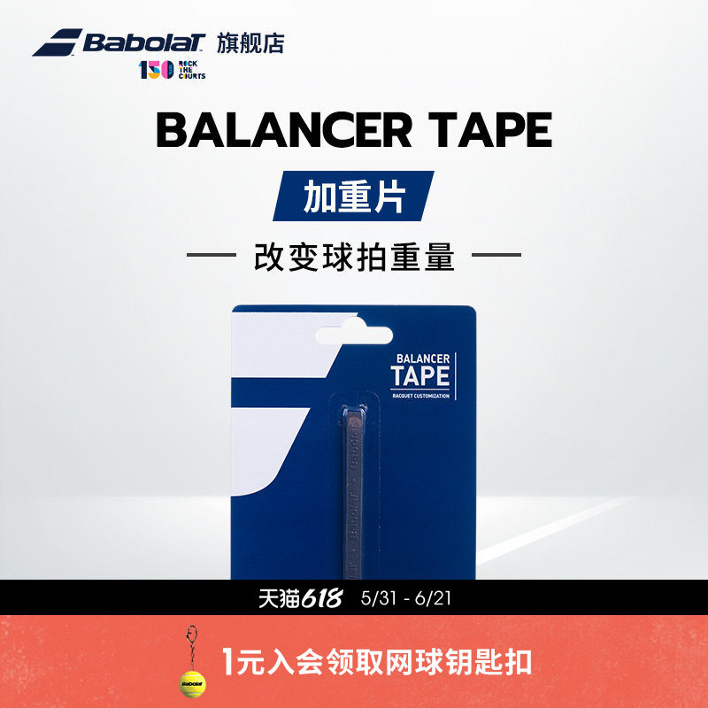 Babolat百保力官方 网球拍加重片百宝力调节平衡点配件平衡片
