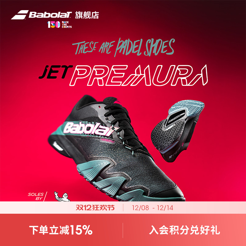 Babolat百保力敏捷男款米其林鞋底板式笼式网球鞋JET PREMURA 2