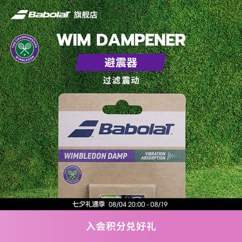 BABOLAT百保力温网联名避震器
