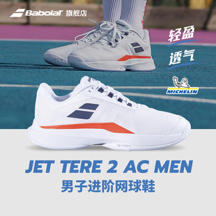 JET Babolat百保力官方 舒适透气男网球运动鞋 TERE 敏捷系列新款