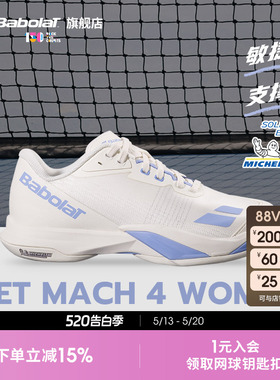 Babolat百保力官方新款 JET MACH 4敏捷系列舒适运动男女款网球鞋