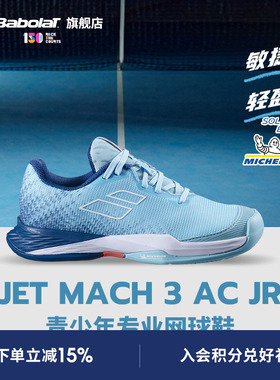 Babolat百保力官方 JET MACH III系列青少年舒适耐磨网球鞋运动鞋