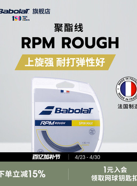 Babolat百保力官方八角聚酯线百宝力网球拍线硬线网球线RPM ROUGH