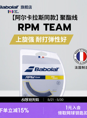 Babolat百保力官方 阿尔卡拉斯同款聚酯网球线百宝力硬线RPM TEAM