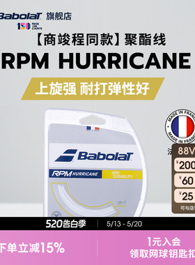 Babolat百保力官方商竣程同款耐打八角聚酯线网球线RPM HURRICANE