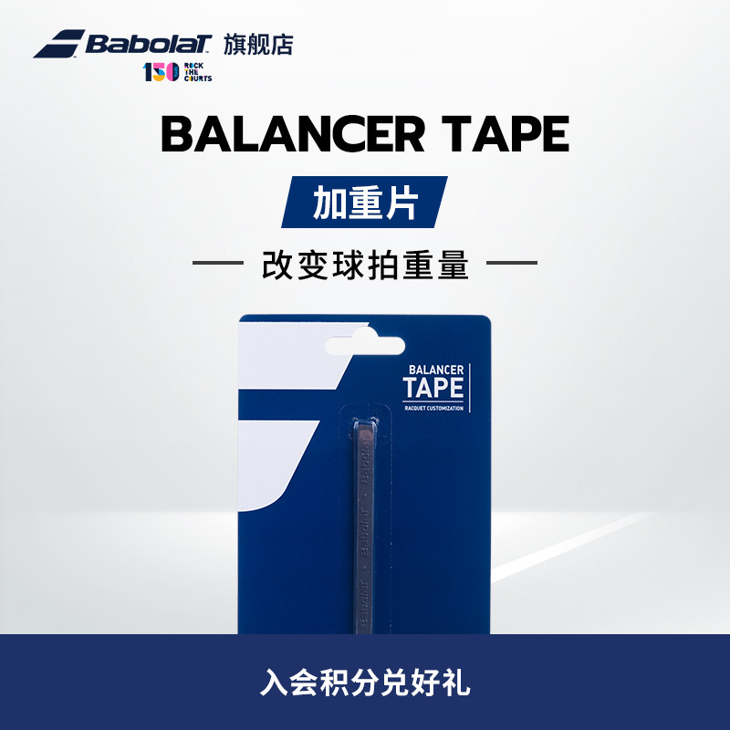 BABOLAT百保力官方网球拍加重片