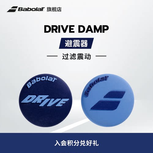 Babolat百保力官方 DRIVE DAMP百宝力网球避震器减震器过滤震动