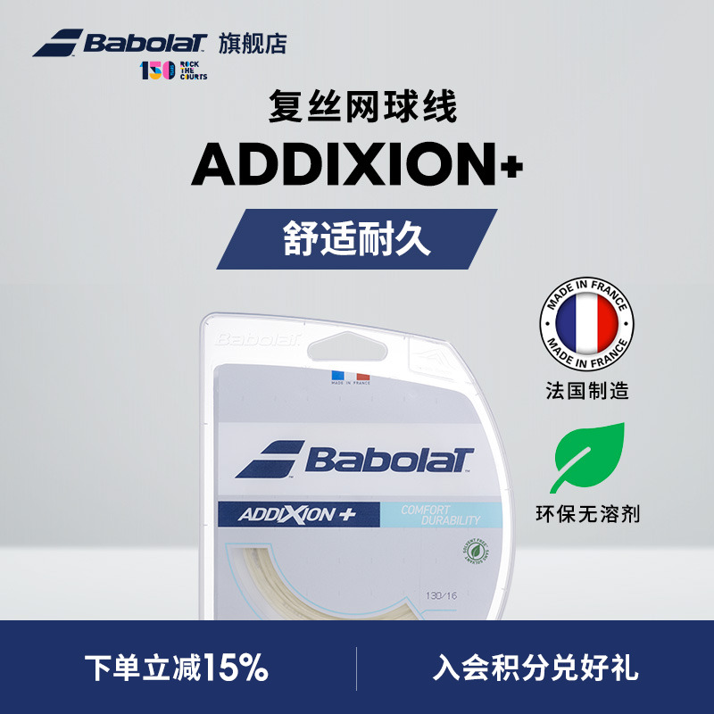 Babolat百保力官方网球拍仿肠线舒适耐久百宝力网球线ADDIXION+