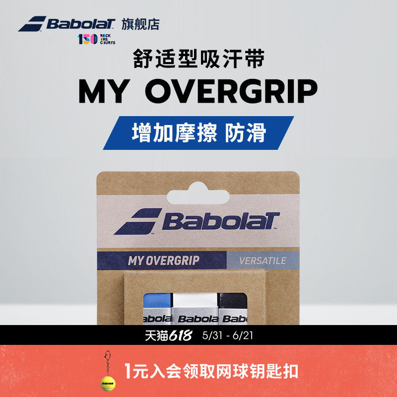 Babolat百保力官方 舒适型百宝力粘性吸汗带网球手胶MY OVERGRIP