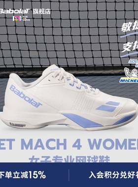 Babolat百保力官方新款 JET MACH 4敏捷系列舒适运动男女款网球鞋