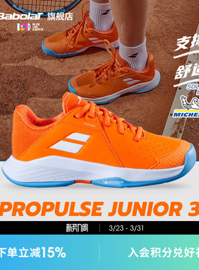 Babolat百保力官方儿童青少年米其林鞋底运动网球鞋PROPULSE3 JR