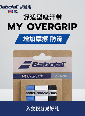 Babolat百保力官方 舒适型百宝力粘性吸汗带网球手胶MY OVERGRIP