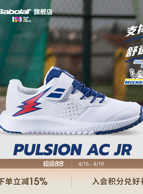 Babolat百保力官方 儿童青少年百宝力网球鞋运动鞋PULSION AC JR