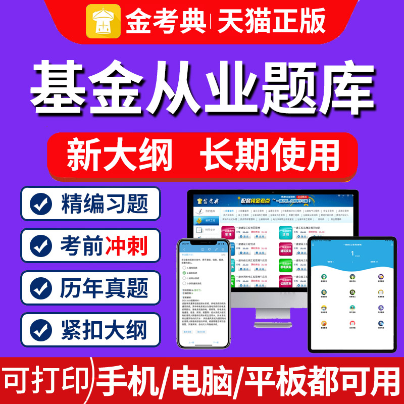 2024基金从业资格考试题库软件科目一二三法律法规真题押题金考典