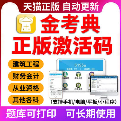 金考典激活码一二建造师监理注安初中级经济师会计金考点题库软件