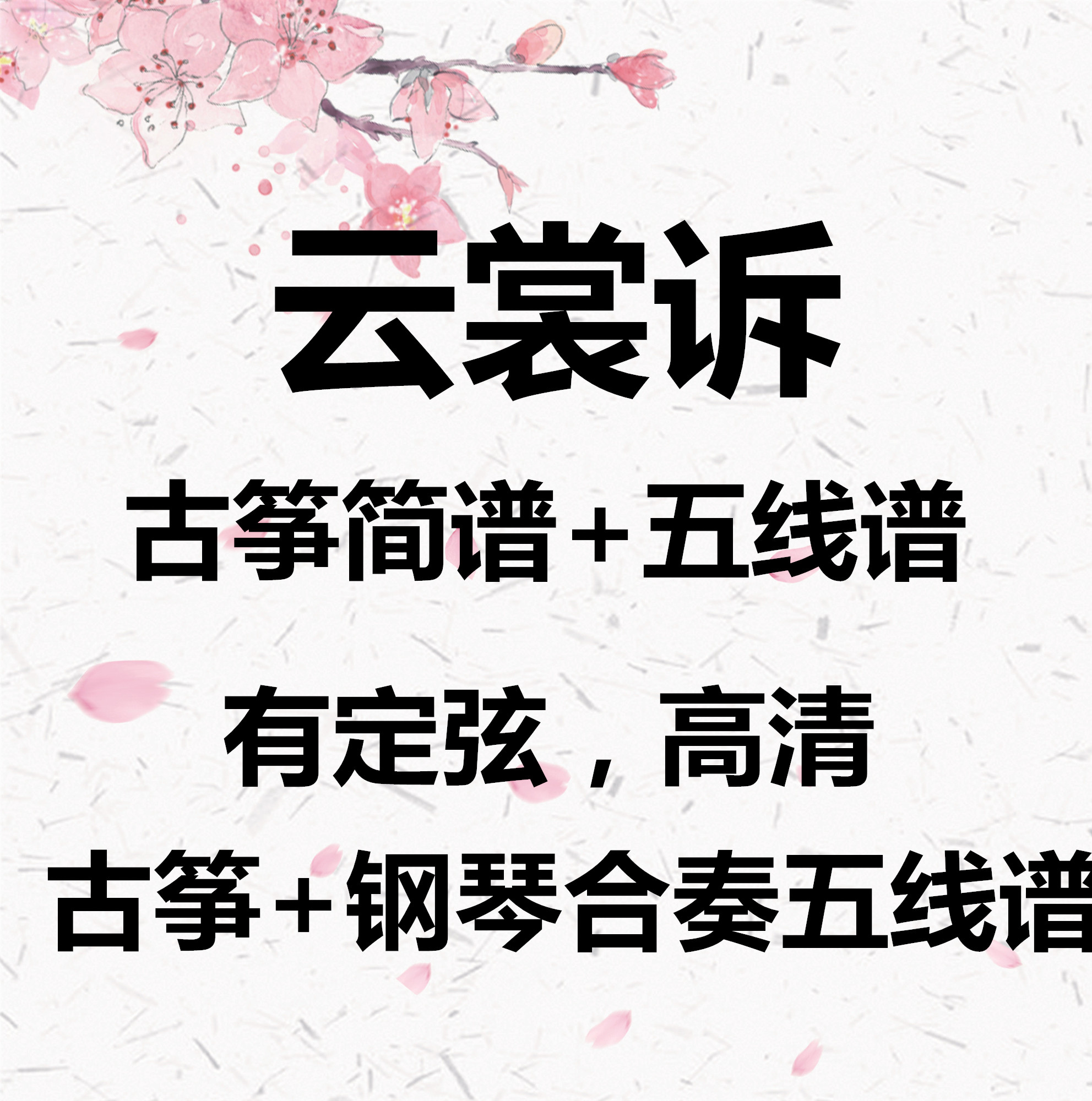 云裳诉 古筝简谱 古筝五线谱 古筝 钢琴合奏五线谱 高清