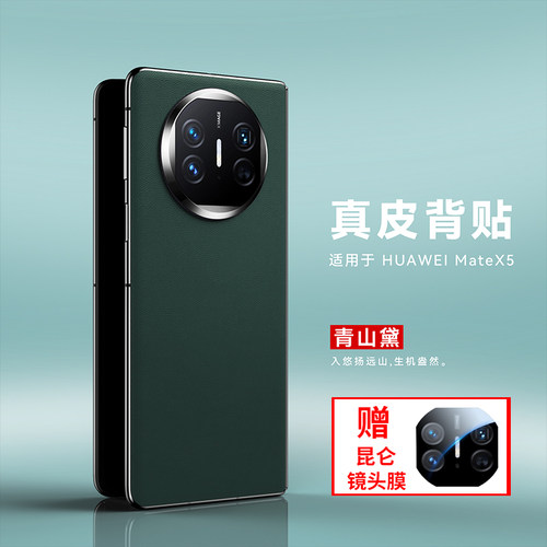 原装正品适用新款华为mateX5折叠屏手机膜真皮mate X5后盖贴皮魅特x5秒变素皮典藏版XT背膜背贴超薄后膜